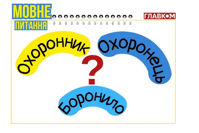 Guardian or guard? Linguist explained which word to use correctly