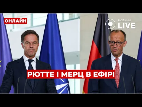 Рютте і Мерц зробили заяву про Україну — трансляція